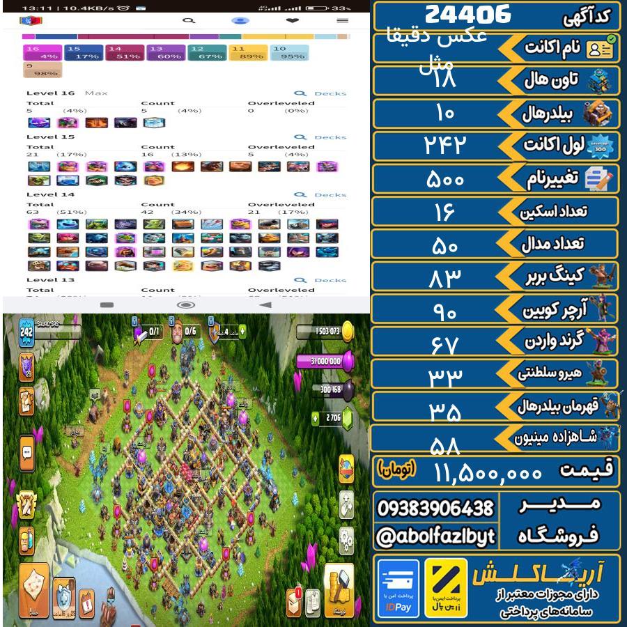 اکانت کلش آف کلنز تاون هال 18 لول 242 کد 24406
