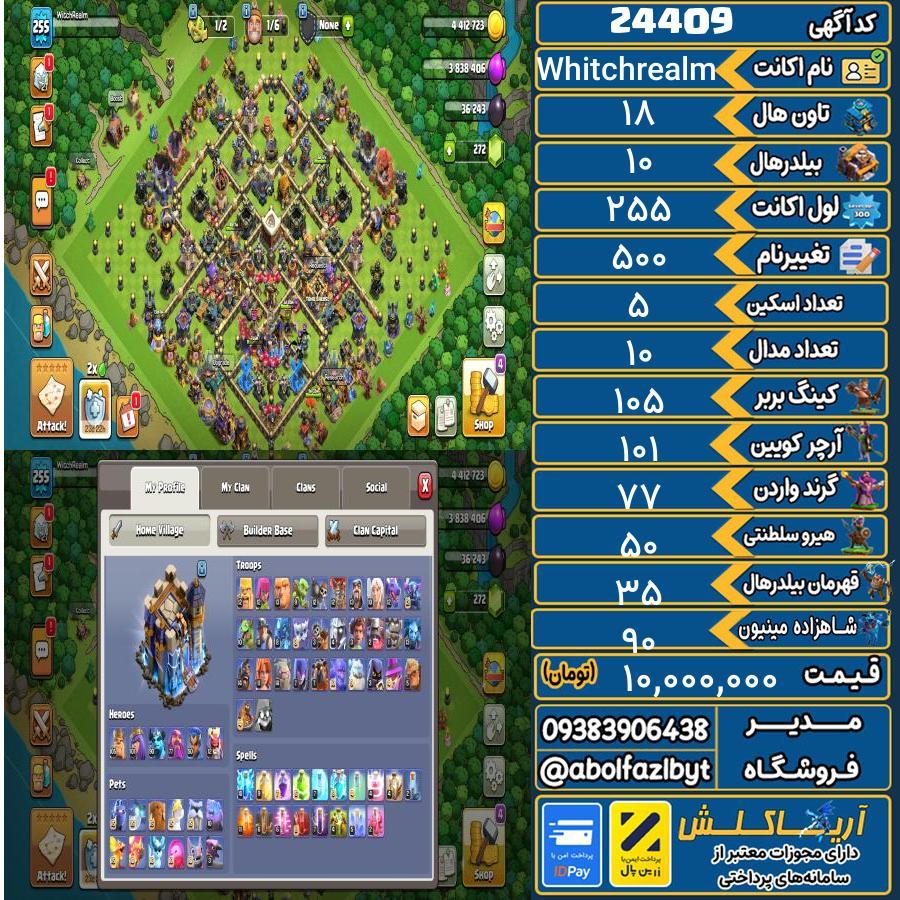 اکانت کلش آف کلنز تاون هال 18 لول 255 کد 24409