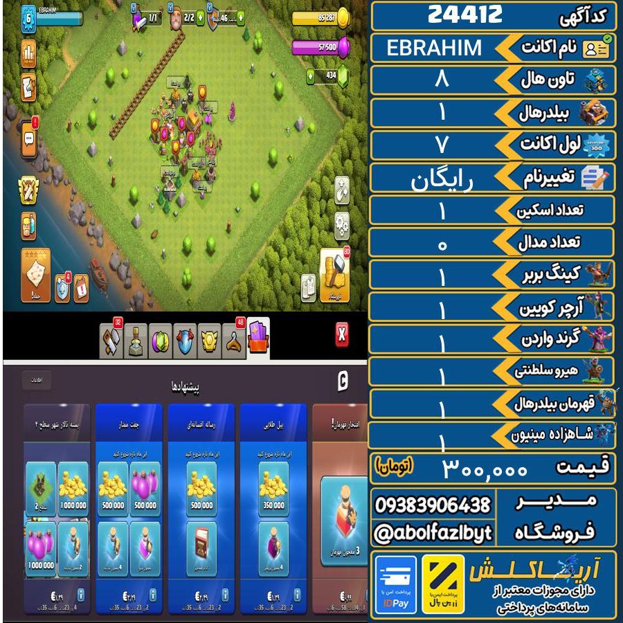 اکانت کلش آف کلنز تاون هال 8 لول 7 کد 24412
