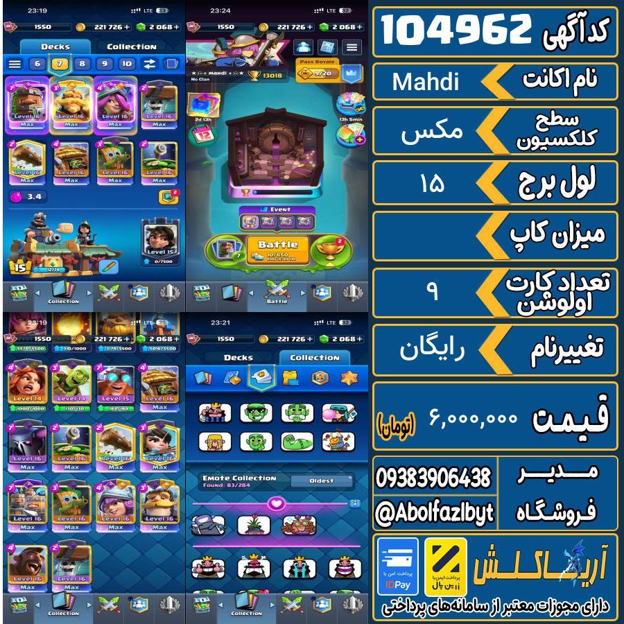 اکانت کلش رویال سطح کلکسیون مکس کد 104962