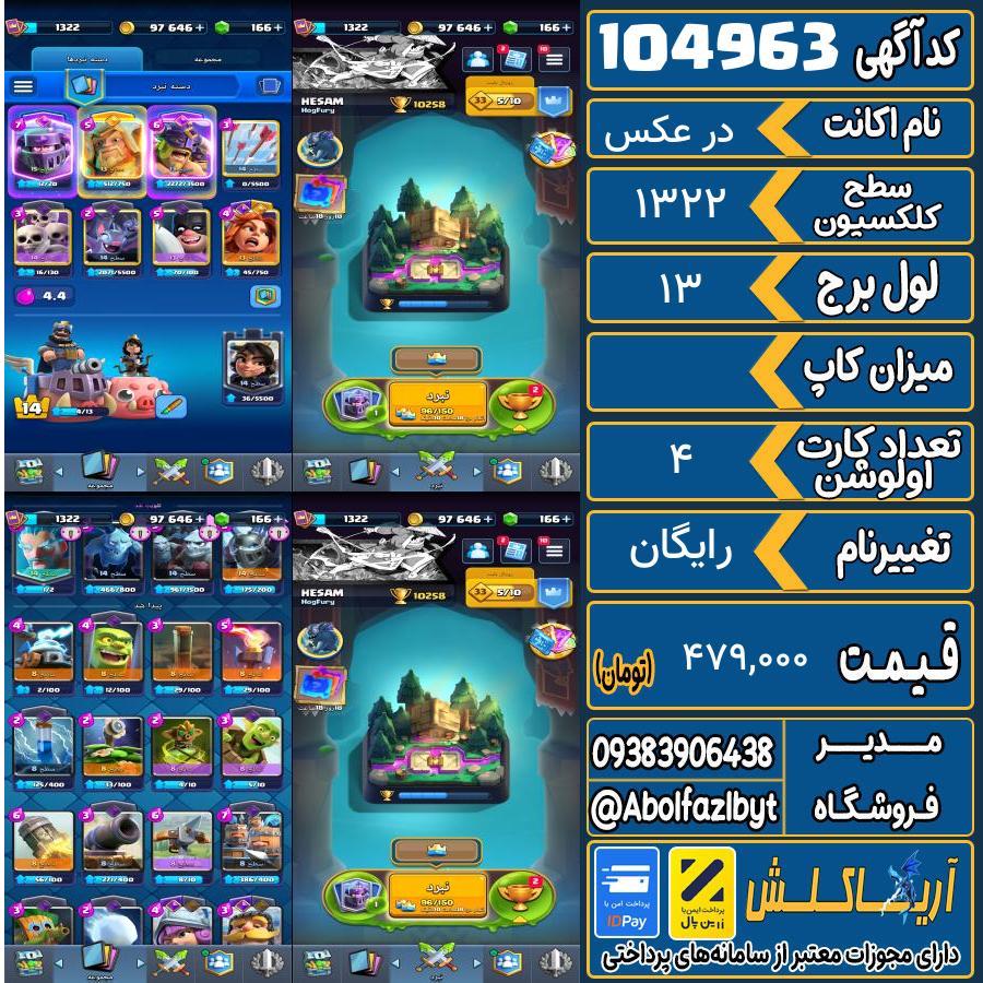 اکانت کلش رویال سطح کلکسیون 1322 کد 104963