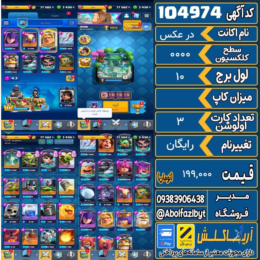 اکانت کلش رویال سطح کلکسیون 0000 کد 104974