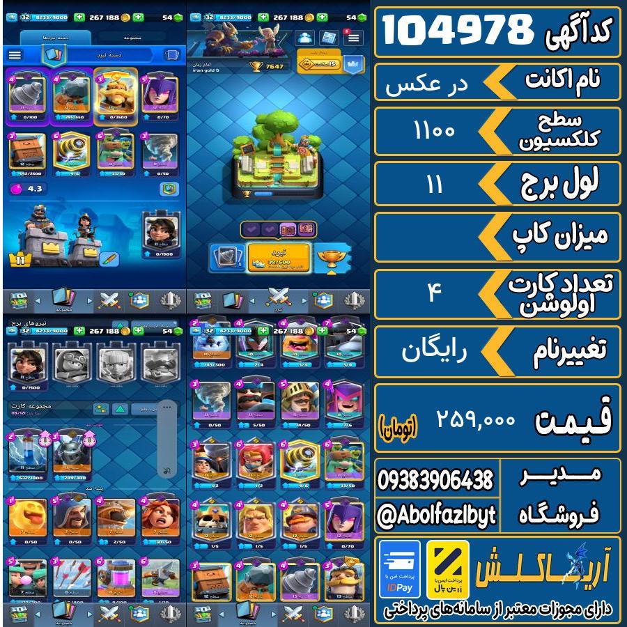 اکانت کلش رویال سطح کلکسیون 1100 کد 104978