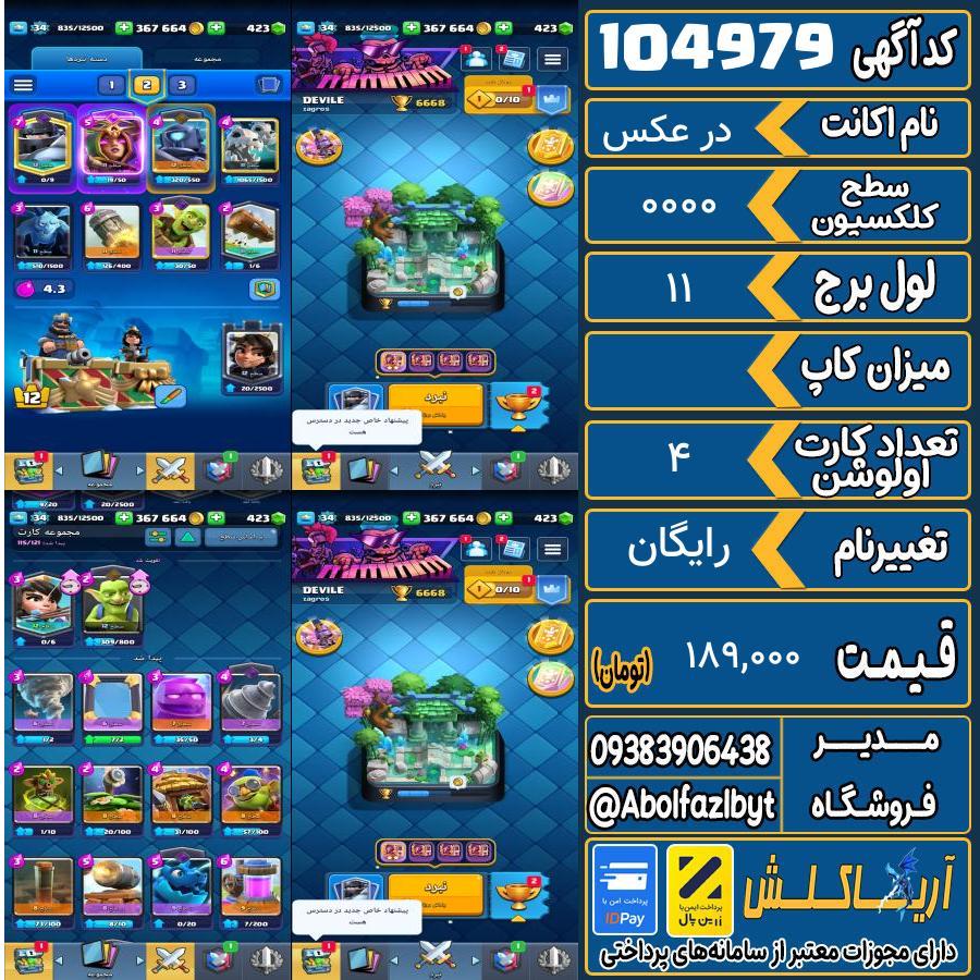 اکانت کلش رویال سطح کلکسیون 0000 کد 104979
