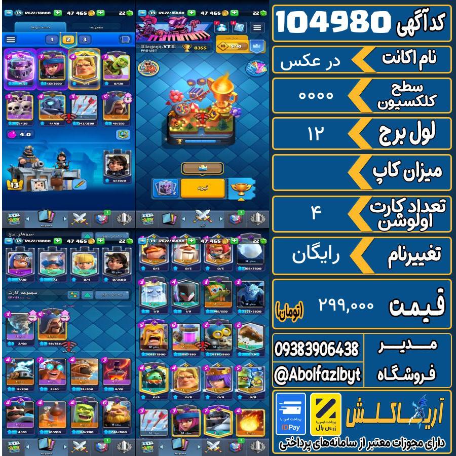 اکانت کلش رویال سطح کلکسیون 0000 کد 104980