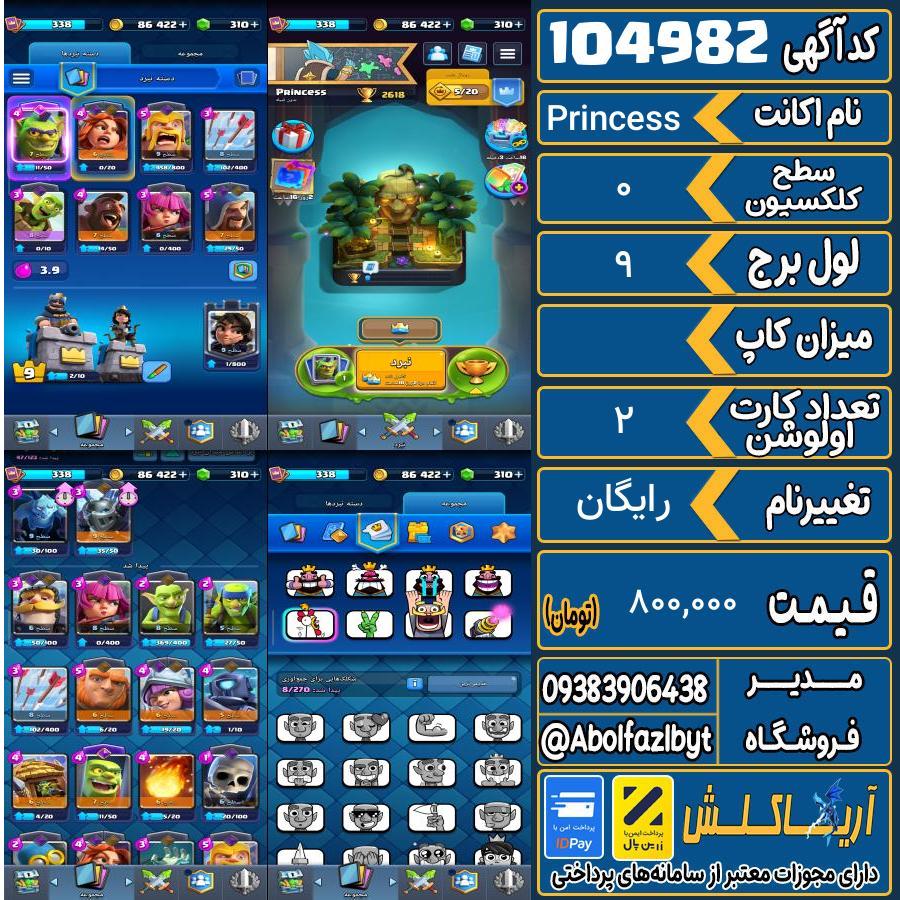 اکانت کلش رویال سطح کلکسیون 0 کد 104982