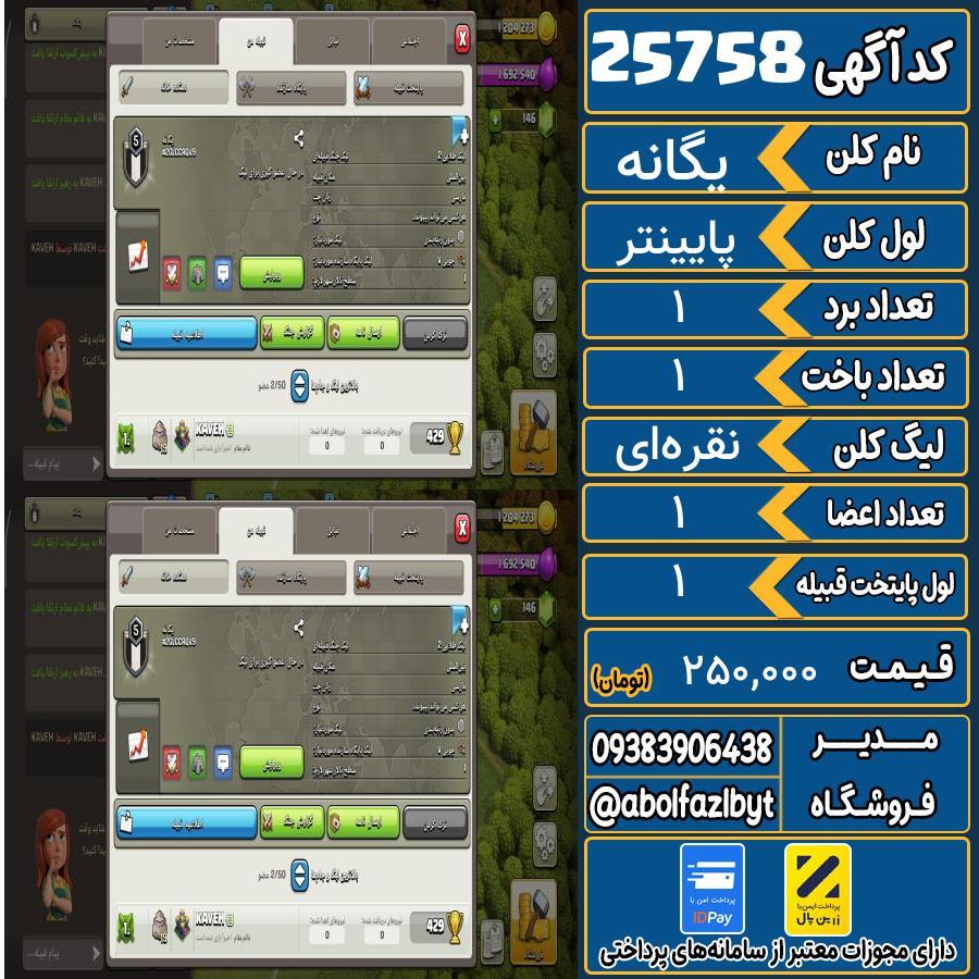 کلن کلش اف کلنز لول پایینتر کد 25758