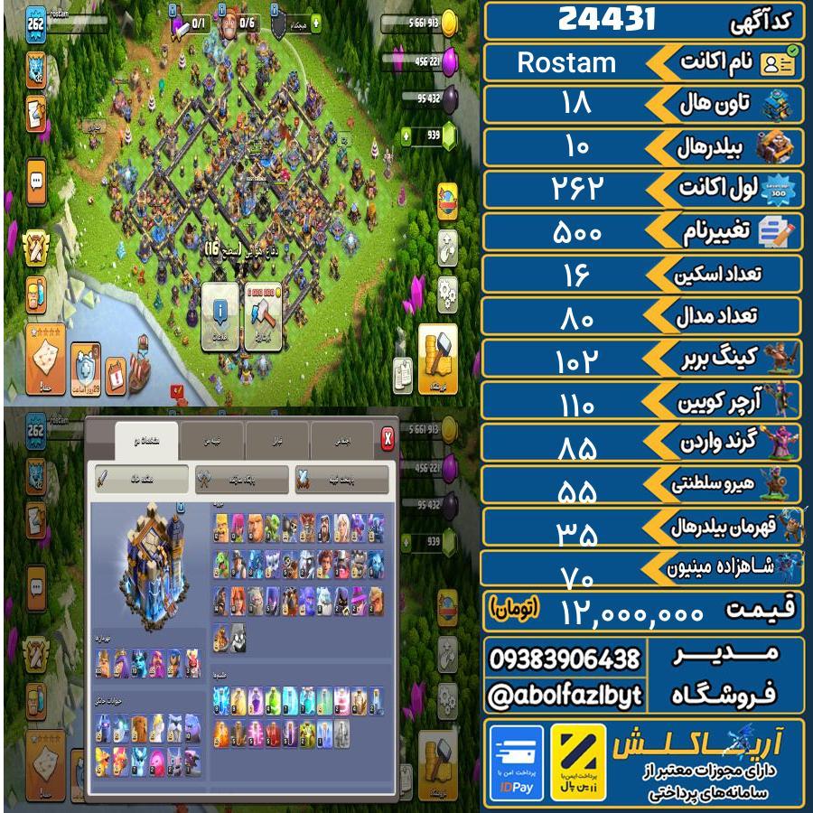 اکانت کلش آف کلنز تاون هال 18 لول 262 کد 24431