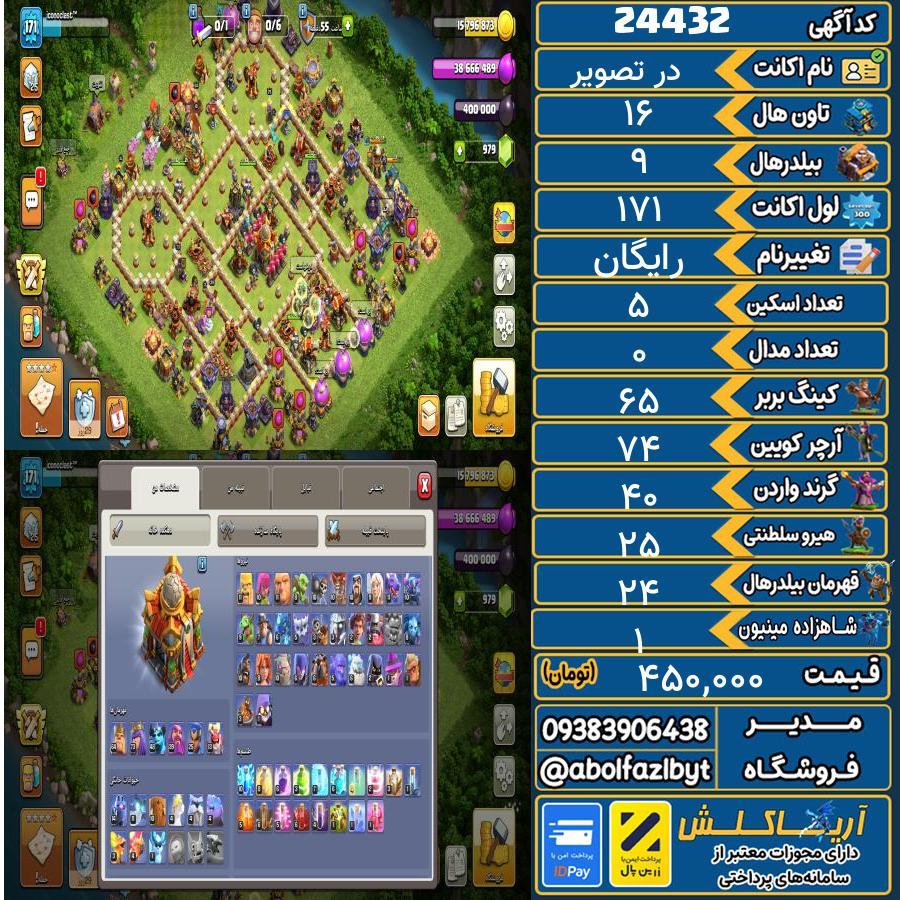 اکانت کلش آف کلنز تاون هال 16 لول 171 کد 24432