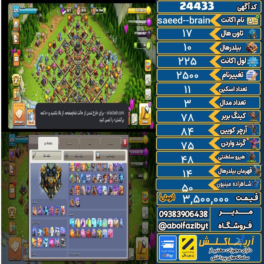 اکانت کلش آف کلنز تاون هال 17 لول 225 کد 24433