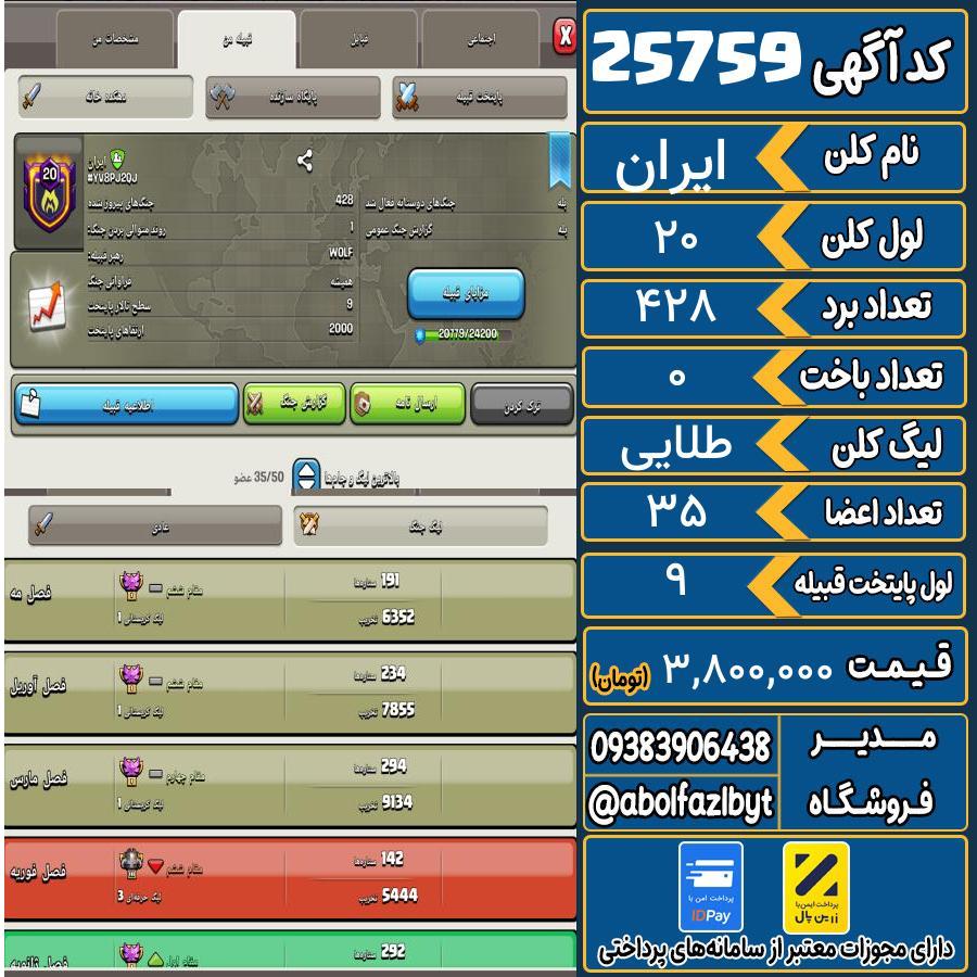 کلن کلش اف کلنز لول 20 کد 25759