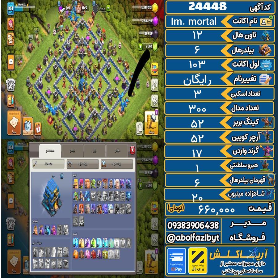اکانت کلش آف کلنز تاون هال 12 لول 103 کد 24448