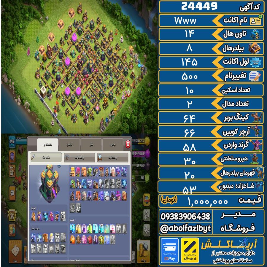 اکانت کلش آف کلنز تاون هال 14 لول 145 کد 24449