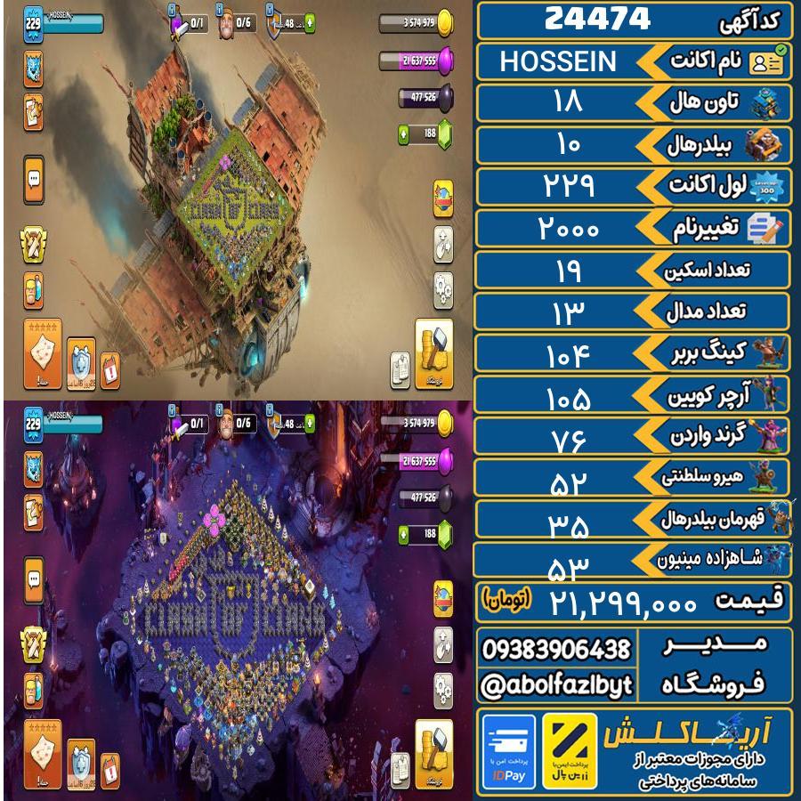 اکانت کلش آف کلنز تاون هال 18 لول 229 کد 24474
