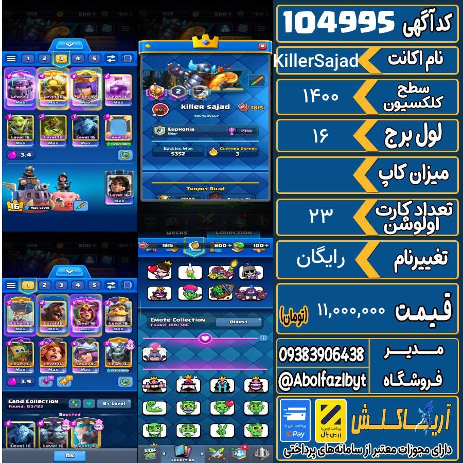 اکانت کلش رویال سطح کلکسیون 1400 کد 104995