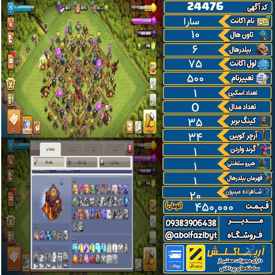 اکانت کلش آف کلنز تاون هال 10 لول 75 کد 24476