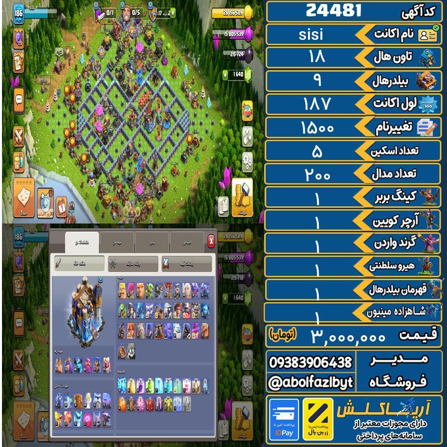 اکانت کلش آف کلنز تاون هال 18 لول 187 کد 24481