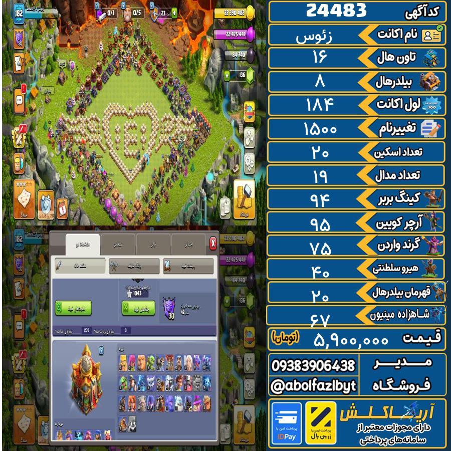 اکانت کلش آف کلنز تاون هال 16 لول ۱۸۴ کد 24483