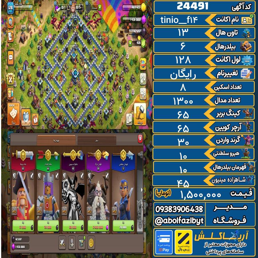 اکانت کلش آف کلنز تاون هال 13 لول 128 کد 24491
