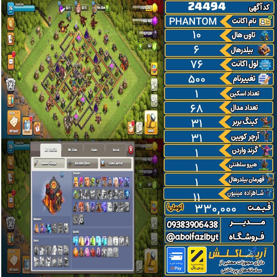 اکانت کلش آف کلنز تاون هال 10 لول 76 کد 24494