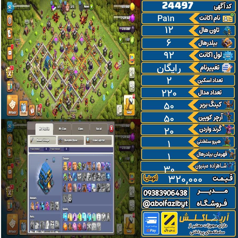 اکانت کلش آف کلنز تاون هال 12 لول 92 کد 24497