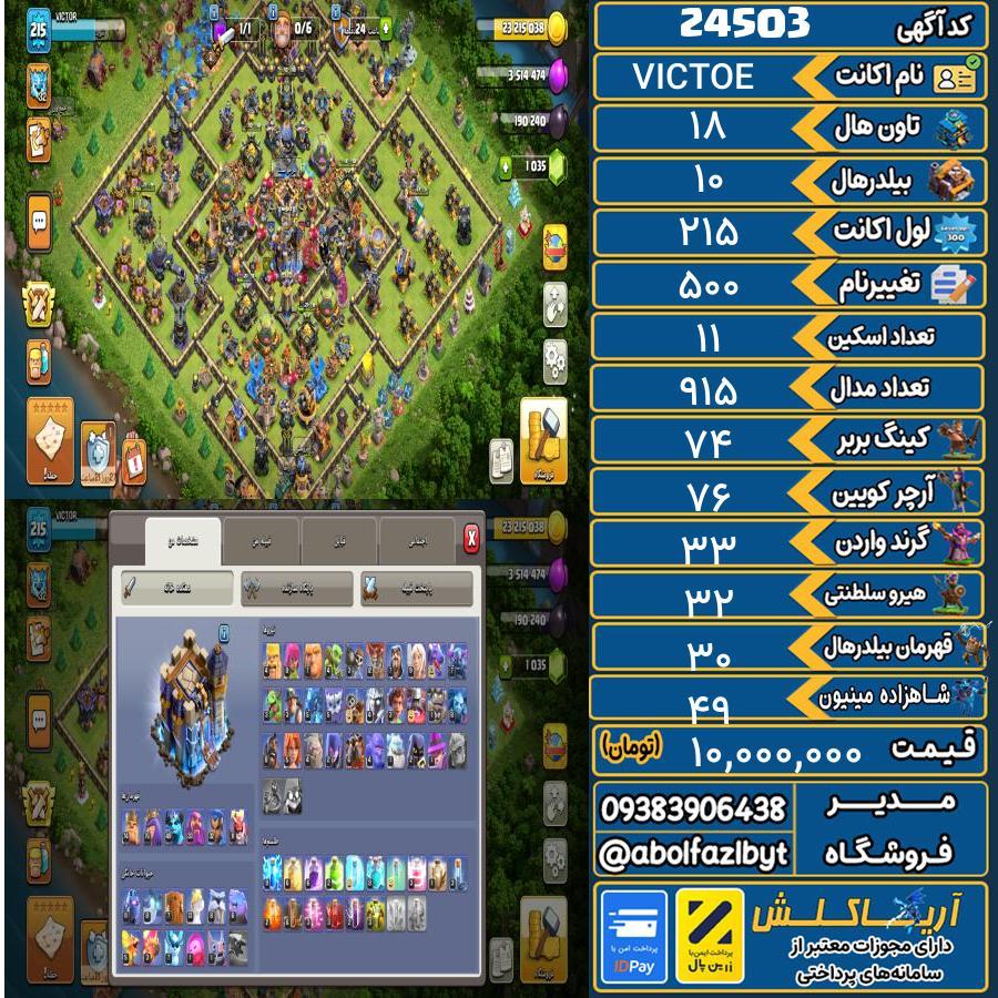 اکانت کلش آف کلنز تاون هال 18 لول 215 کد 24503