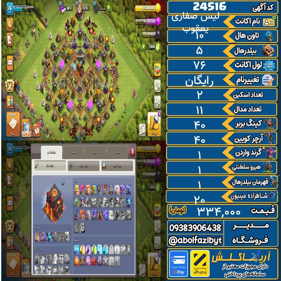 اکانت کلش آف کلنز تاون هال 10 لول ۷۶ کد 24516