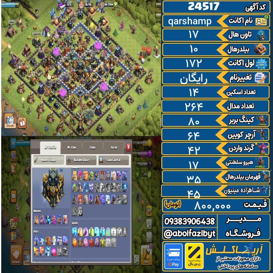 اکانت کلش آف کلنز تاون هال 17 لول 172 کد 24517