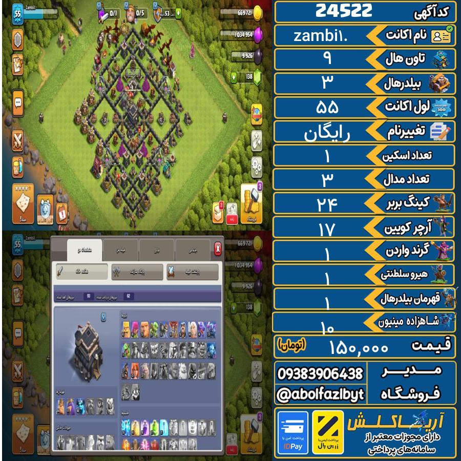 اکانت کلش آف کلنز تاون هال 9 لول 55 کد 24522