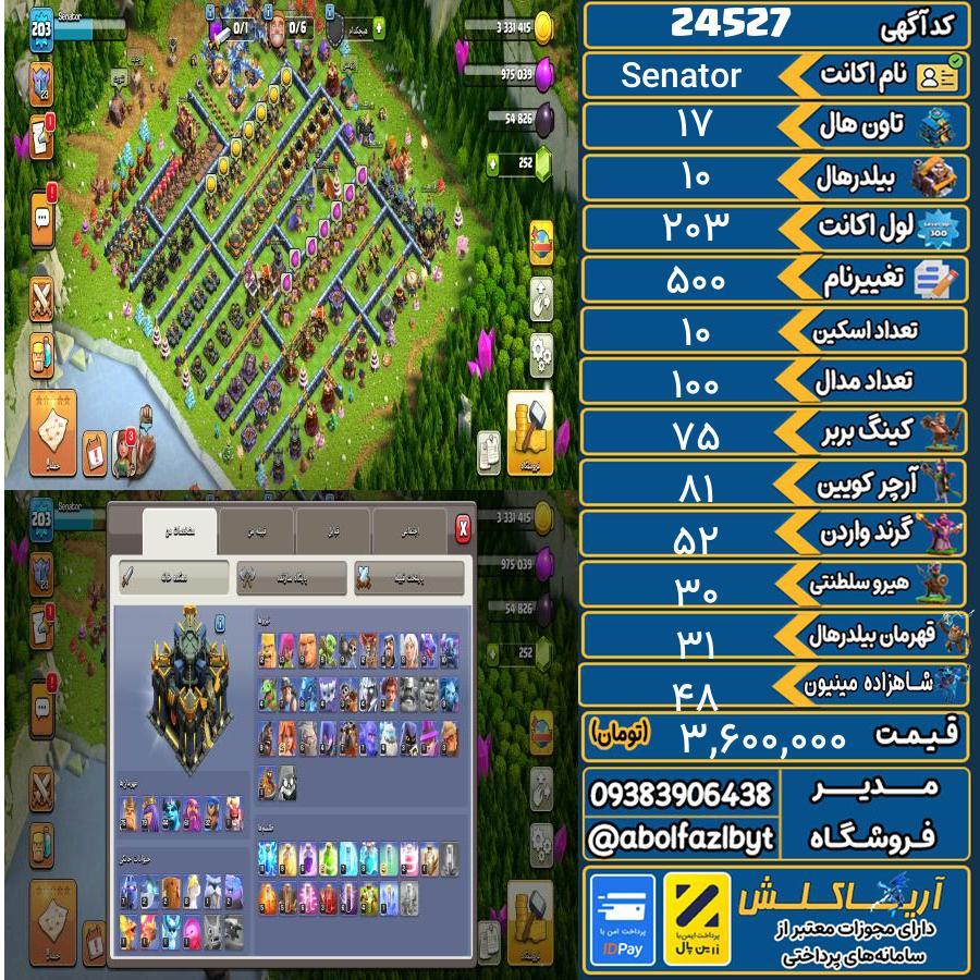 اکانت کلش آف کلنز تاون هال 17 لول 203 کد 24527