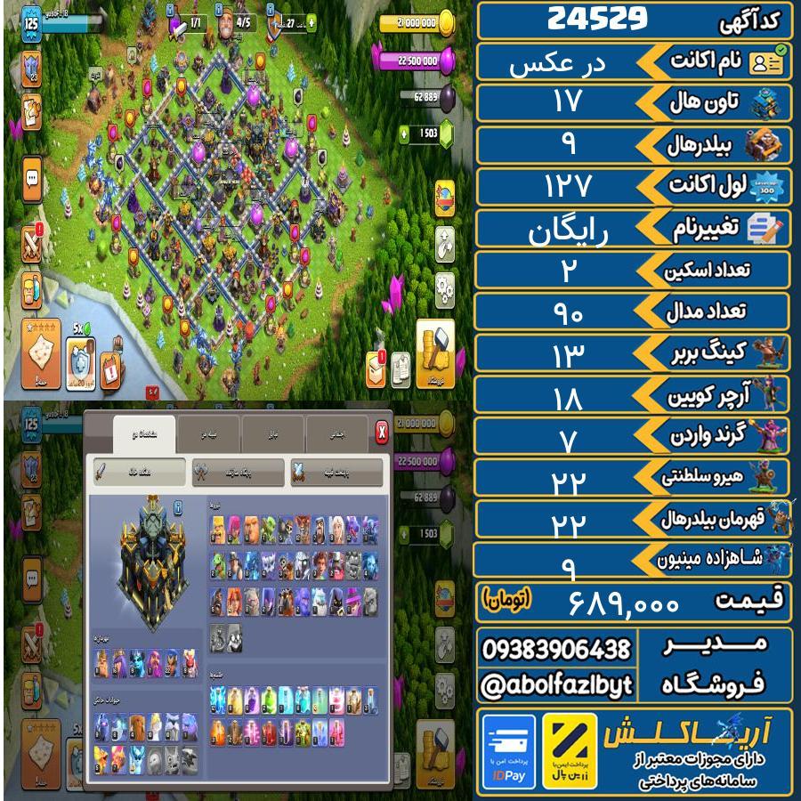 اکانت کلش آف کلنز تاون هال 17 لول 127 کد 24529