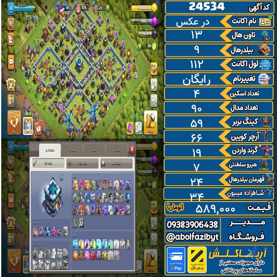اکانت کلش آف کلنز تاون هال 13 لول 112 کد 24534