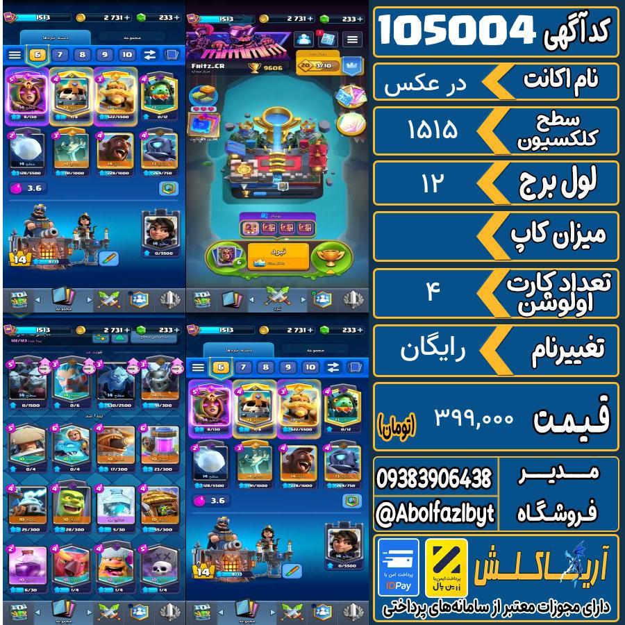 اکانت کلش رویال سطح کلکسیون 1515 کد 105004