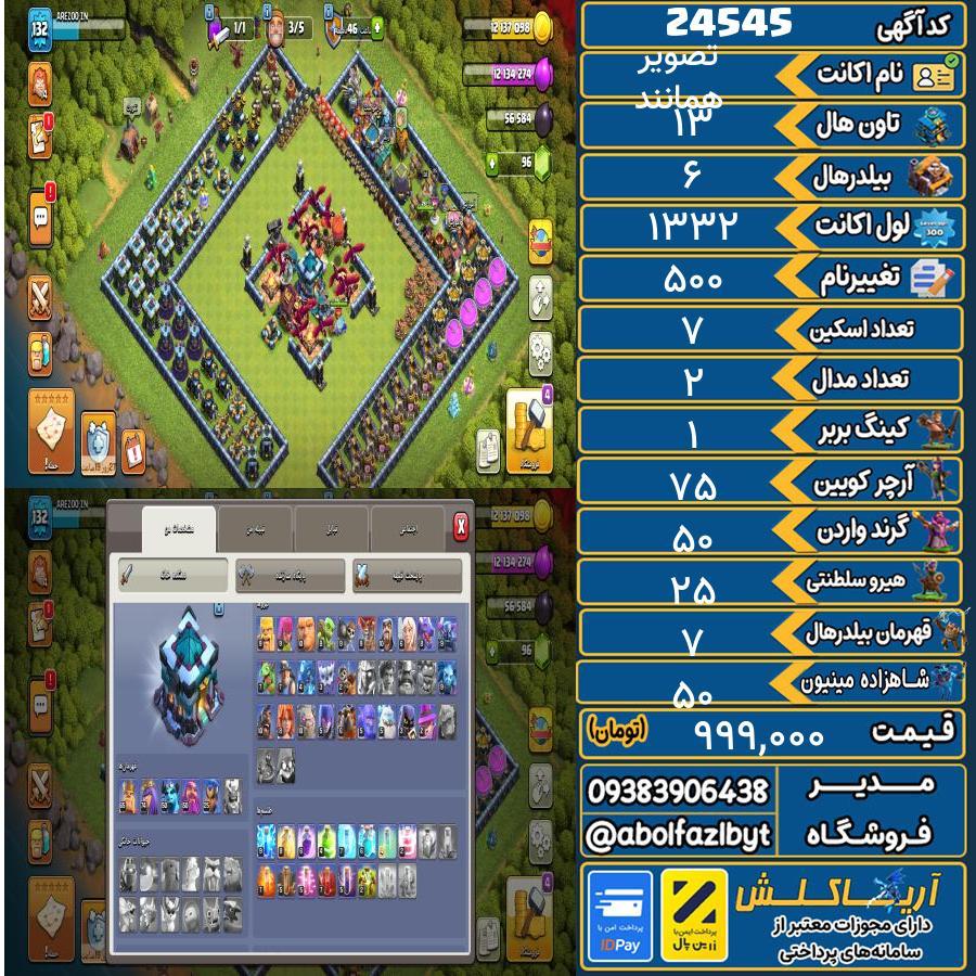 اکانت کلش آف کلنز تاون هال 13 لول ۱۳۲ کد 24545