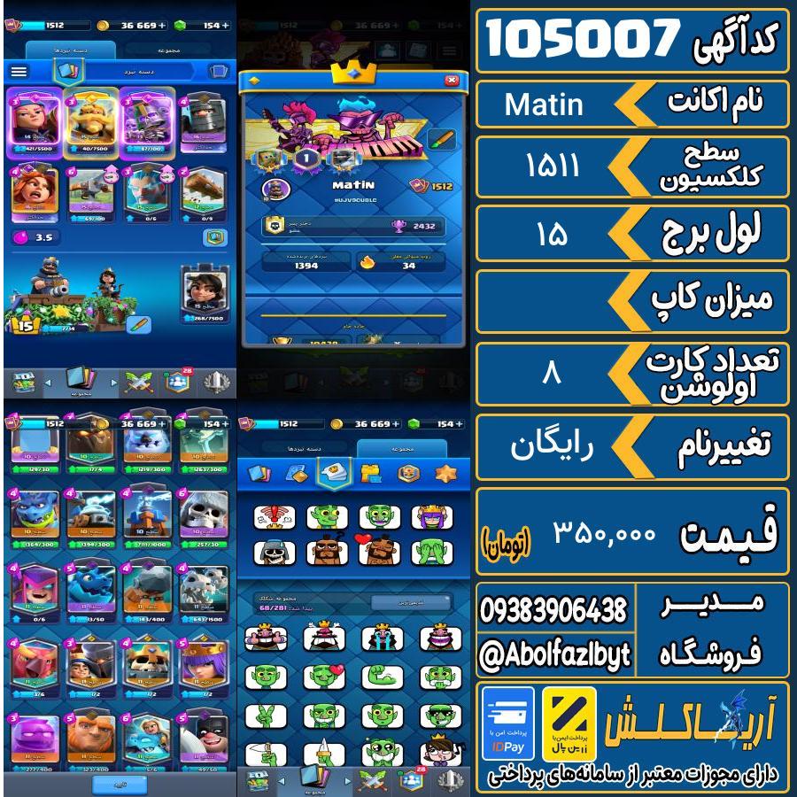 اکانت کلش رویال سطح کلکسیون 1511 کد 105007