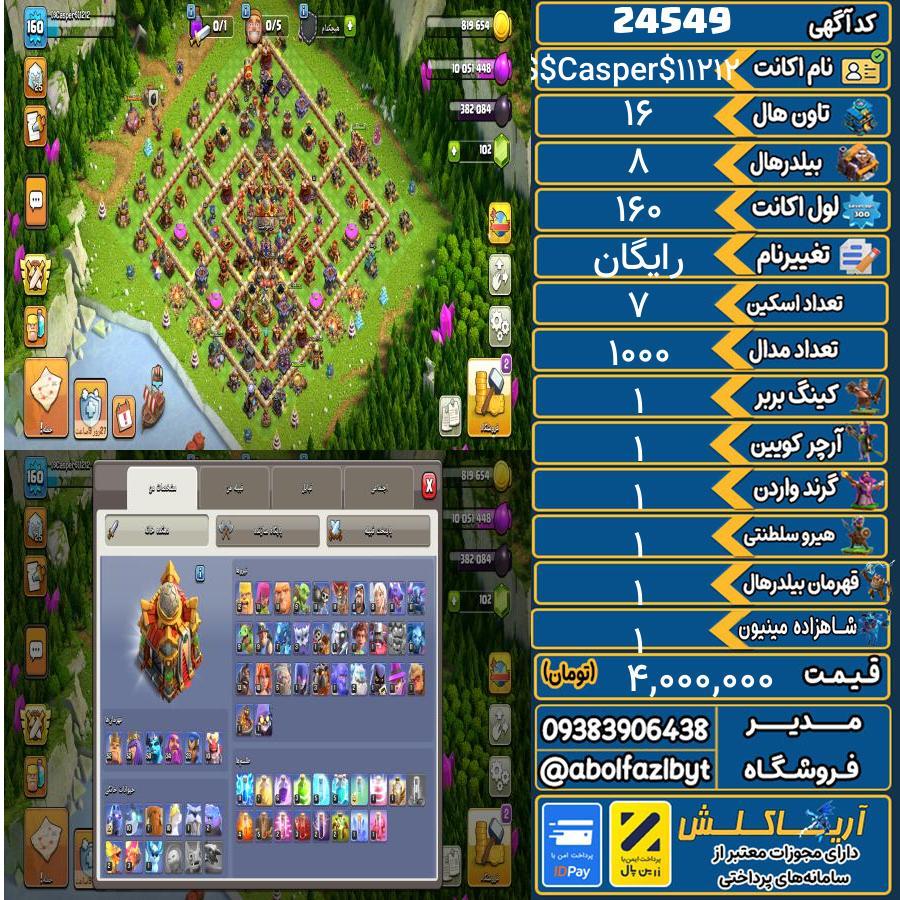 اکانت کلش آف کلنز تاون هال 16 لول 160 کد 24549