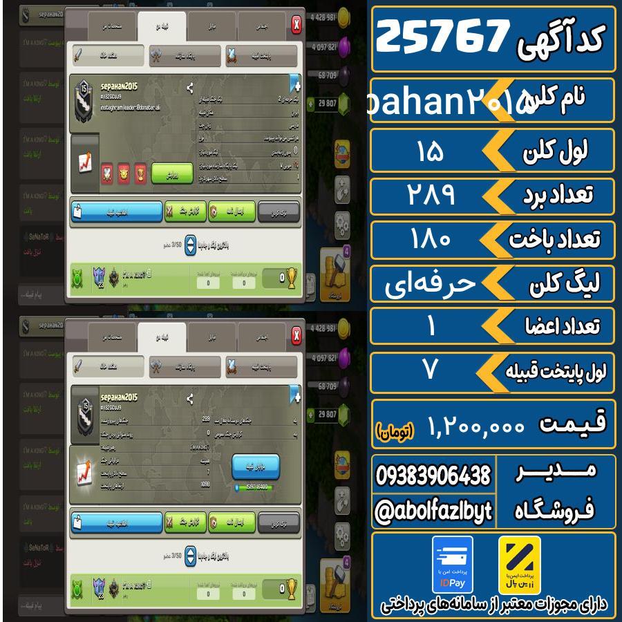 کلن کلش اف کلنز لول 15 کد 25767