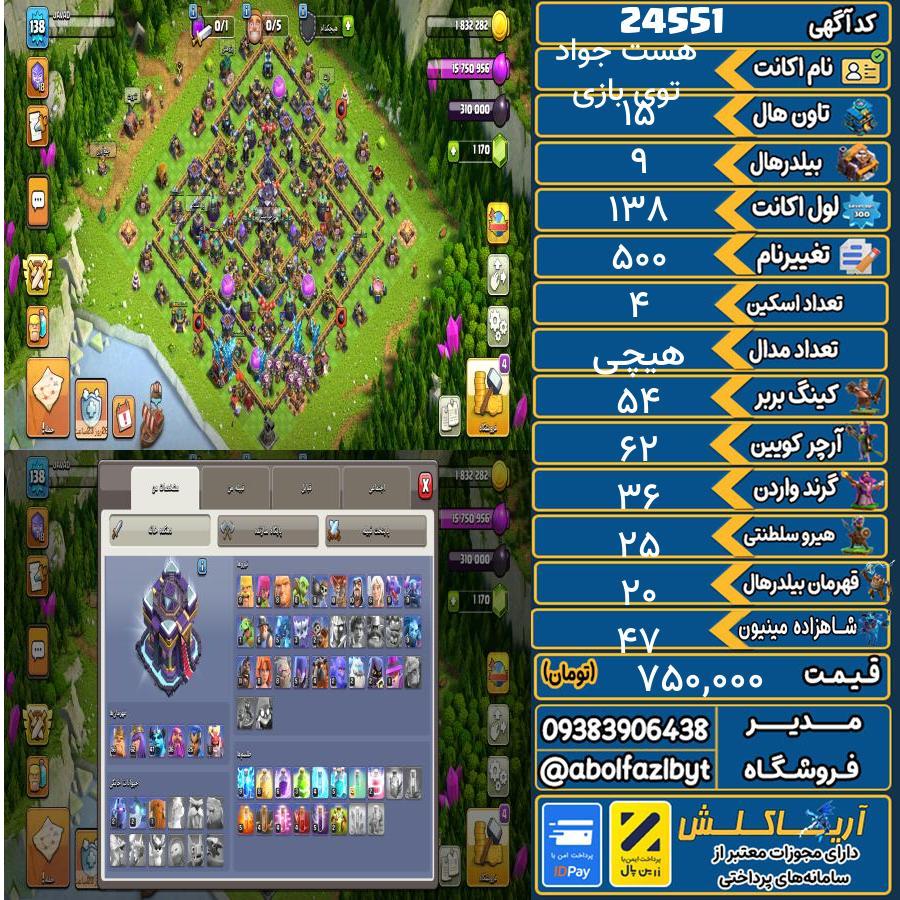 اکانت کلش آف کلنز تاون هال 15 لول 138 کد 24551