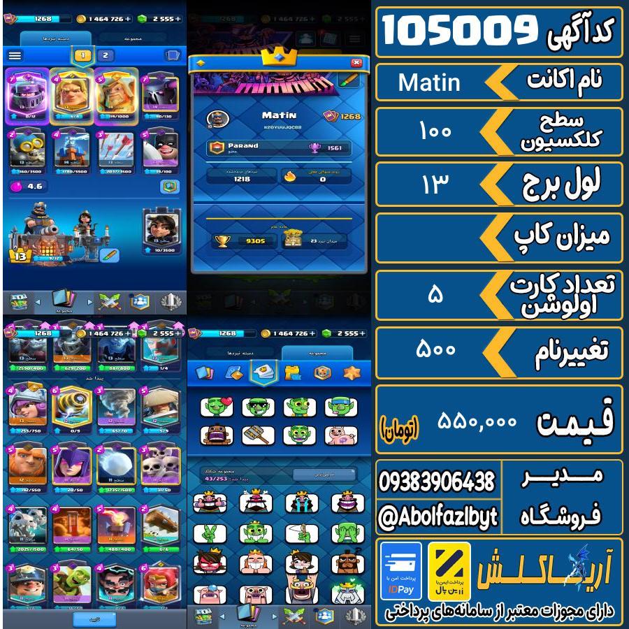 اکانت کلش رویال سطح کلکسیون 100 کد 105009