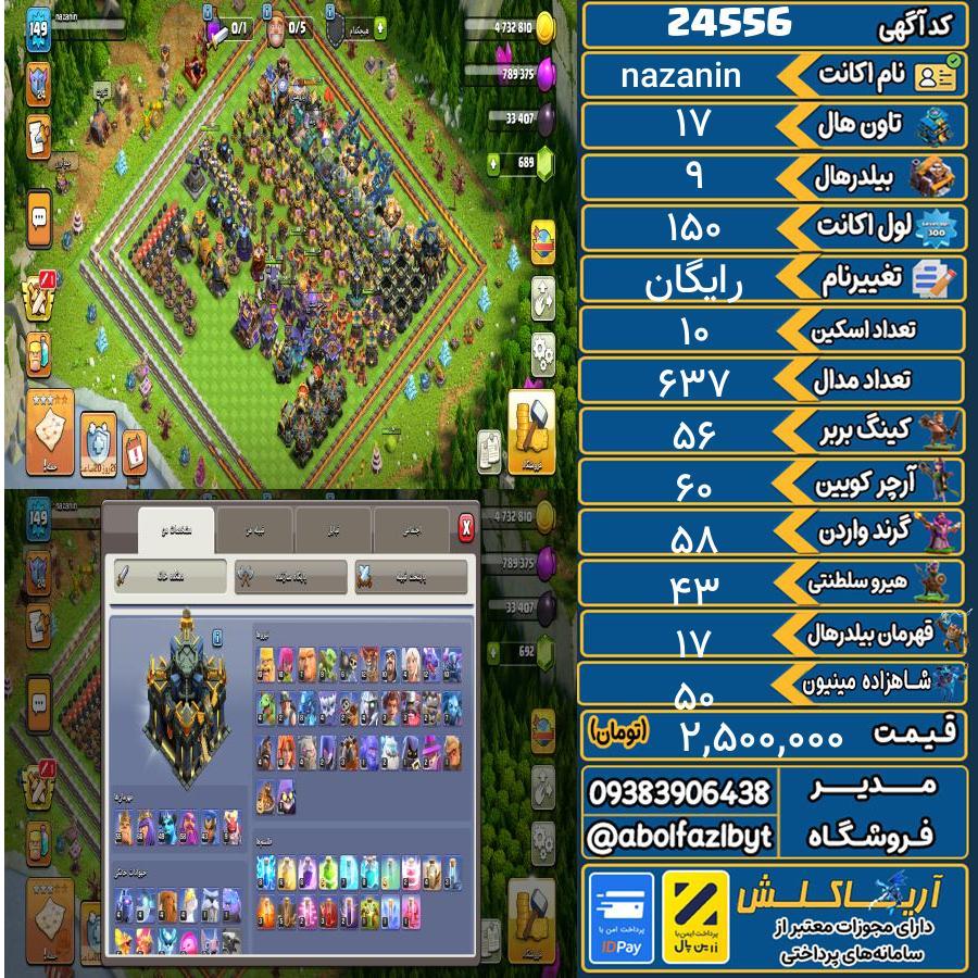 اکانت کلش آف کلنز تاون هال 17 لول 150 کد 24556