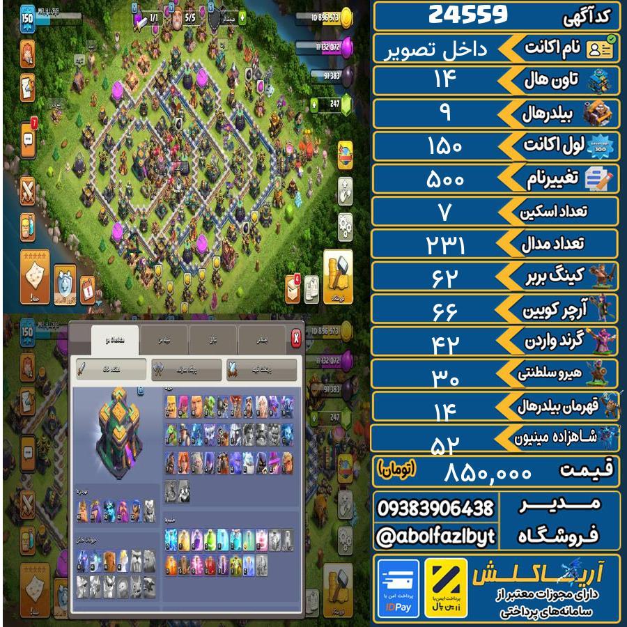 اکانت کلش آف کلنز تاون هال 14 لول 150 کد 24559