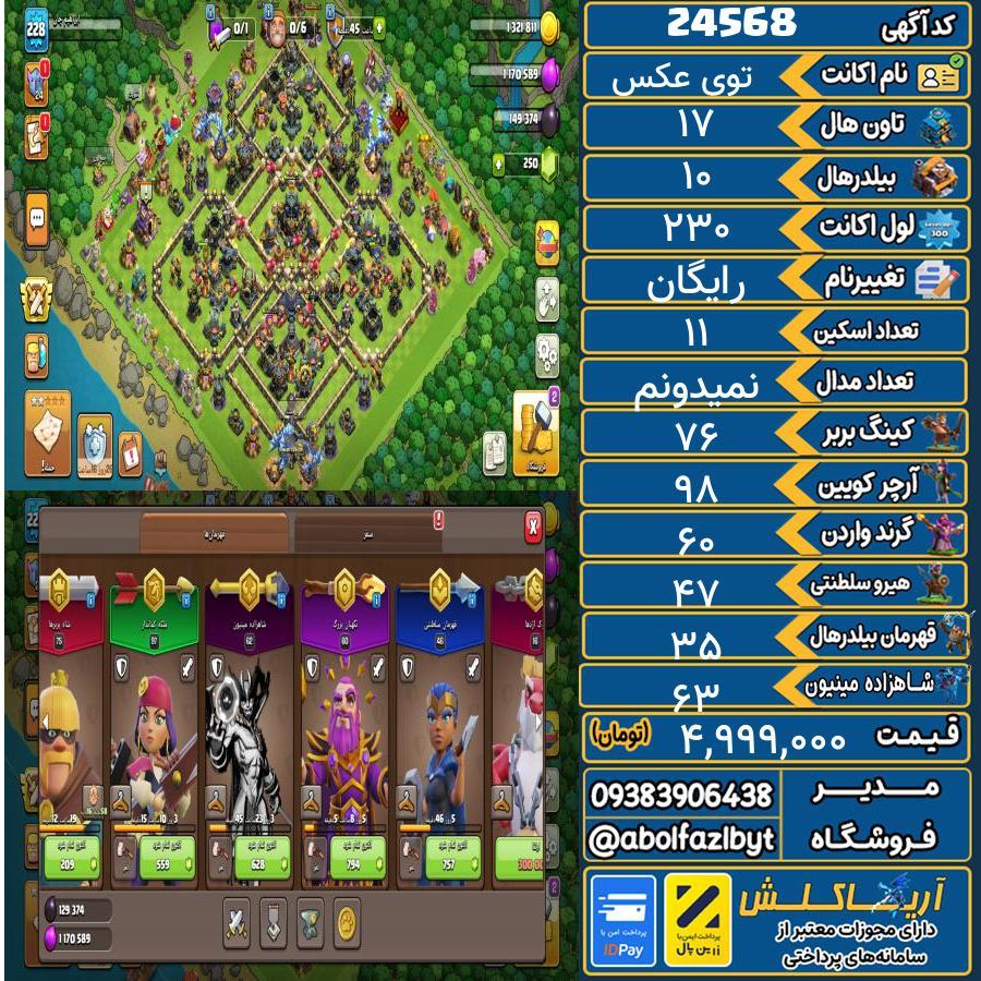 اکانت کلش آف کلنز تاون هال 17 لول 230 کد 24568