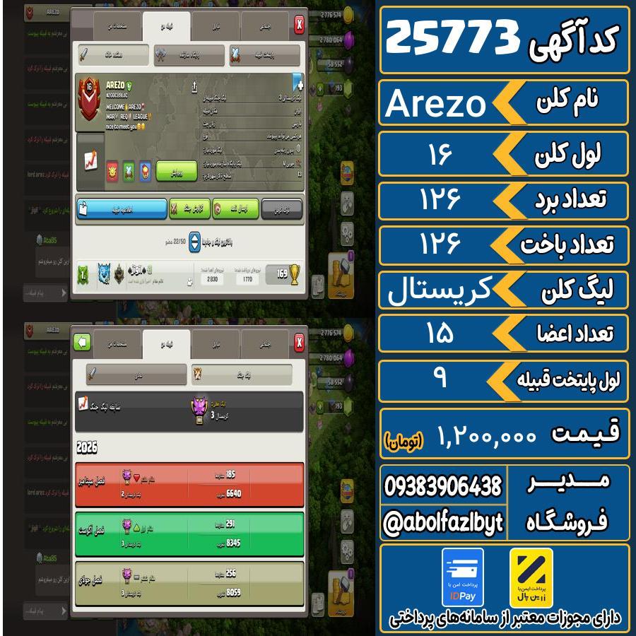 کلن کلش اف کلنز لول 16 کد 25773