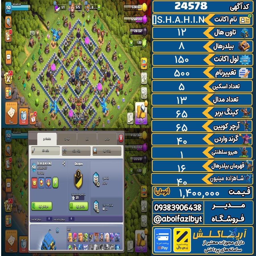 اکانت کلش آف کلنز تاون هال 12 لول 150 کد 24578