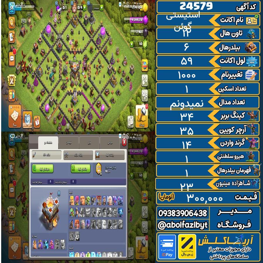 اکانت کلش آف کلنز تاون هال 12 لول 59 کد 24579