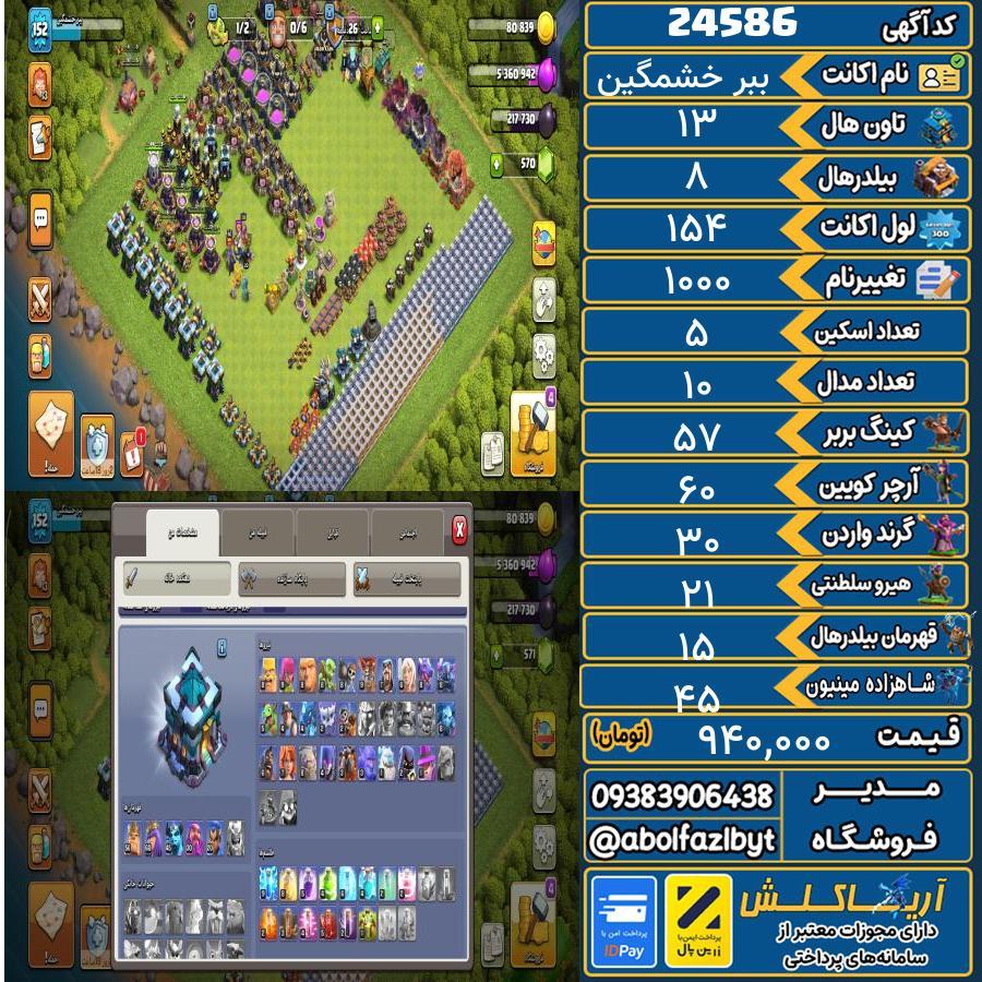 اکانت کلش آف کلنز تاون هال 13 لول 154 کد 24586