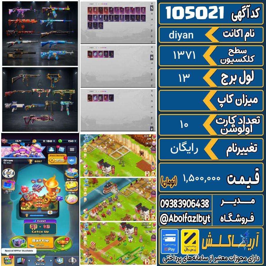 اکانت کلش رویال سطح کلکسیون 1371 کد 105021