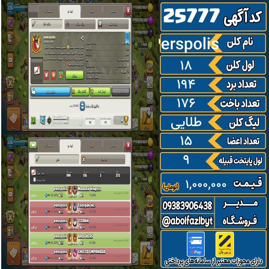 کلن کلش اف کلنز لول 18 کد 25777
