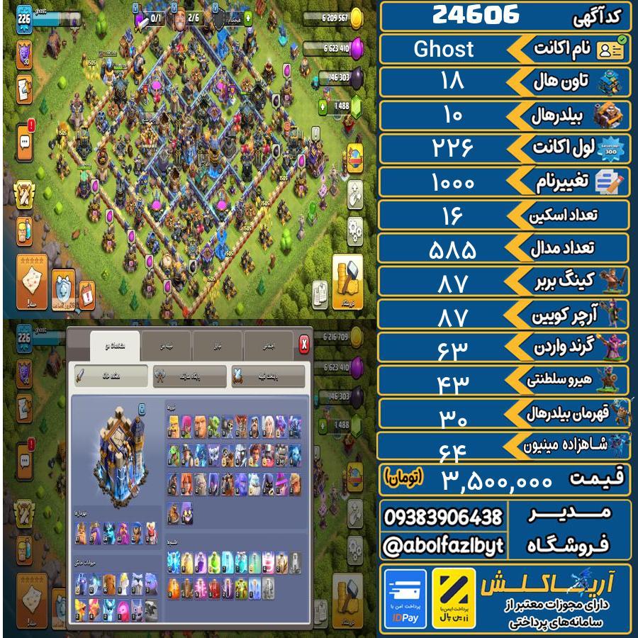 اکانت کلش آف کلنز تاون هال 18 لول 226 کد 24606