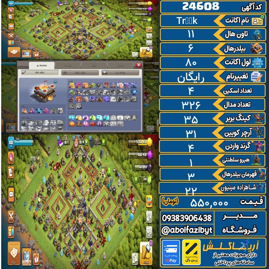اکانت کلش آف کلنز تاون هال 11 لول 80 کد 24608